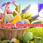 УСКРШЊА ЧЕСТИТКА